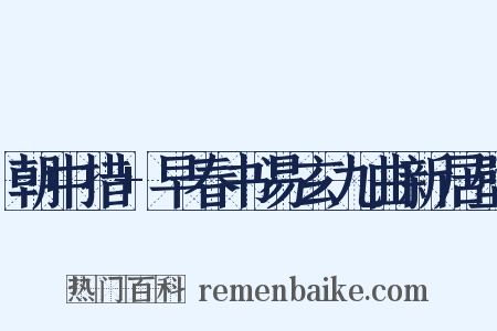 朝中措+早春书易玄九曲新居壁是什么意思的图片